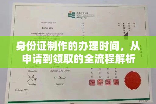集集身份证制作的办理时间，从申请到领取的全流程解析