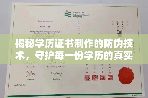 集集揭秘学历证书制作的防伪技术，守护每一份学历的真实性