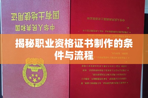 集集揭秘职业资格证书制作的条件与流程