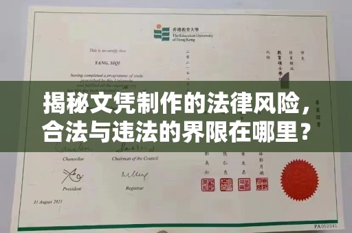 集集揭秘文凭制作的法律风险，合法与违法的界限在哪里？