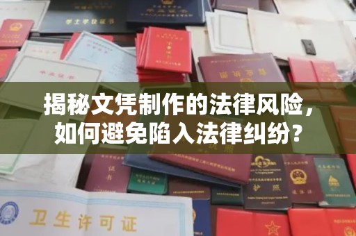 集集揭秘文凭制作的法律风险，如何避免陷入法律纠纷？