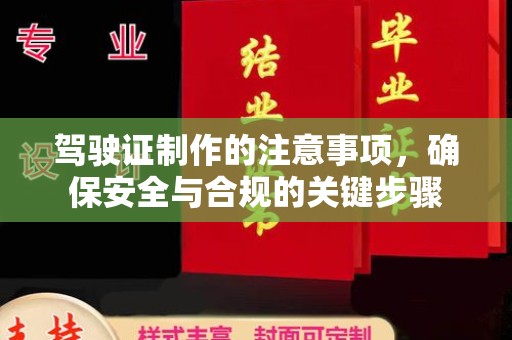 集集驾驶证制作的注意事项，确保安全与合规的关键步骤