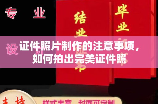 集集证件照片制作的注意事项，如何拍出完美证件照