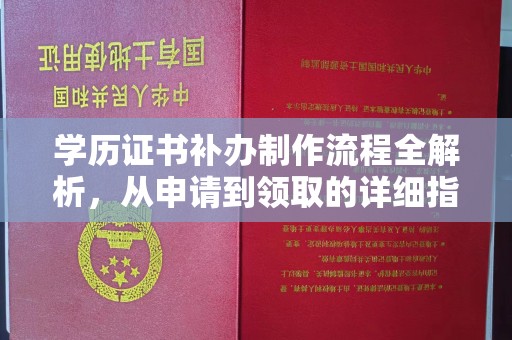集集学历证书补办制作流程全解析，从申请到领取的详细指南