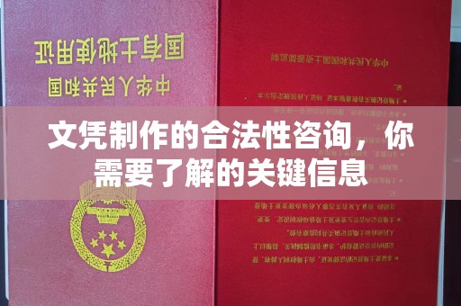 集集文凭制作的合法性咨询，你需要了解的关键信息